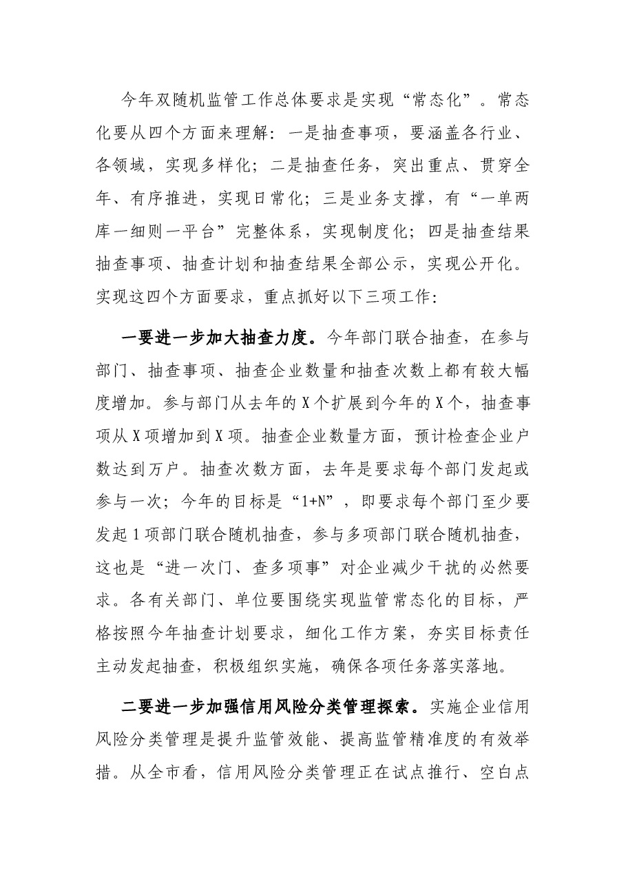 在区“双随机、一公开”监管工作联席会议上的讲话.docx,第4页预览