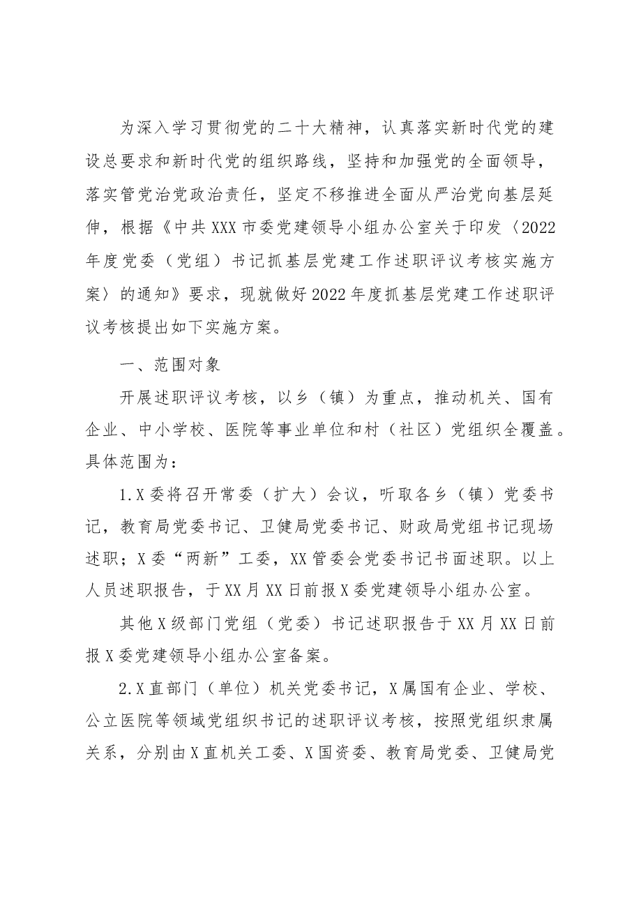 2022年度党委(党组)书记抓基层党建工作述职评议考核实施方案.docx,第1页预览