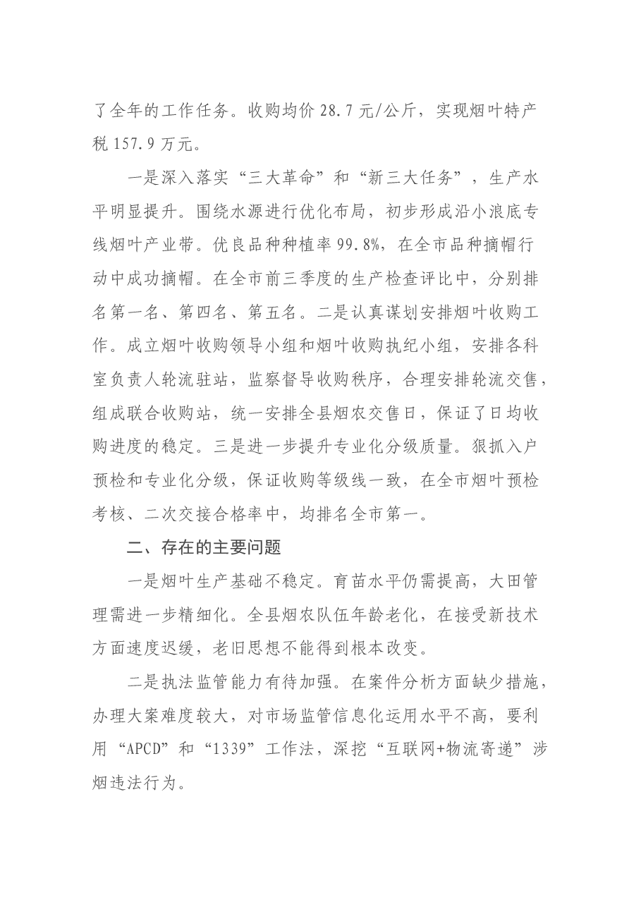 烟草局局长述职.docx,第4页预览