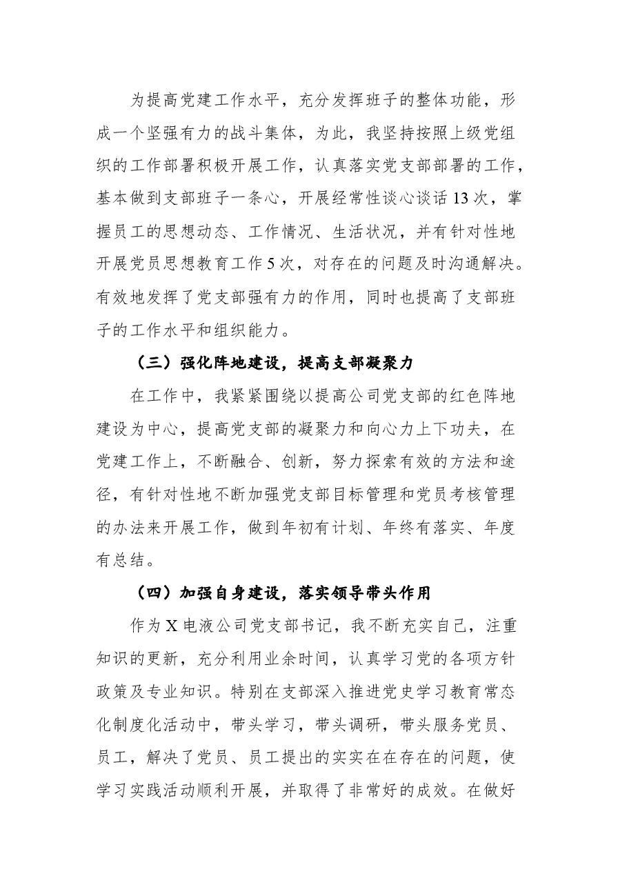 (6篇)202111公司党支部书记抓基层党建工作述职报告.docx,第3页预览