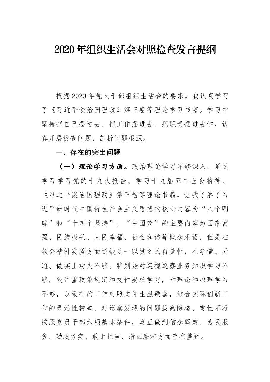 2020年组织生活会对照检查发言提纲.docx,第1页预览