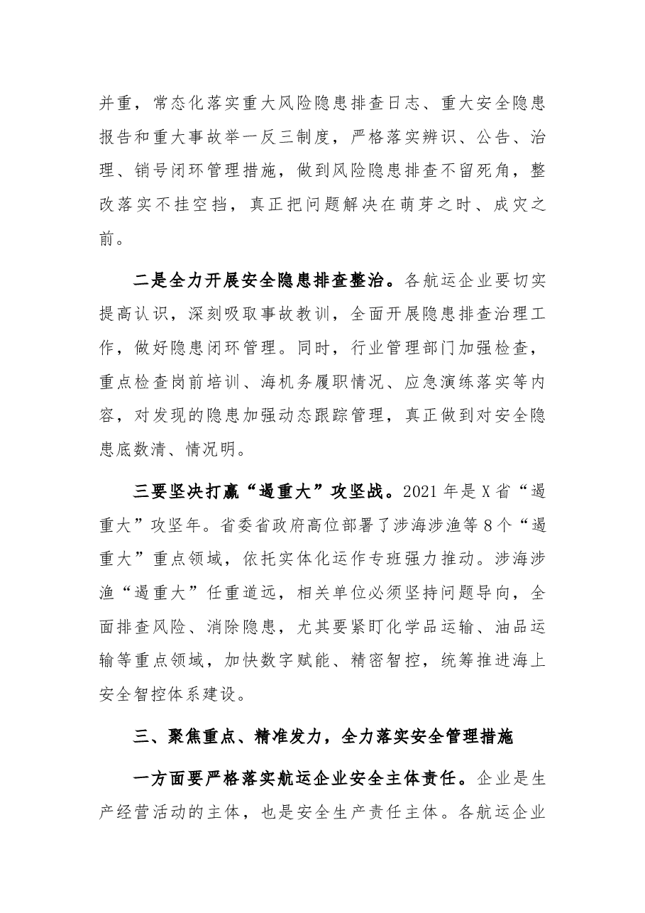 在全区“保平安 遏重大”百家航运企业警示教育大会上的讲话.docx,第3页预览