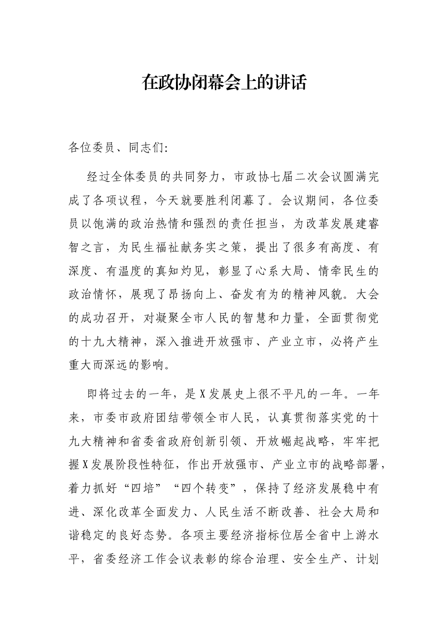 在政协闭幕会上的讲话.docx,第1页预览