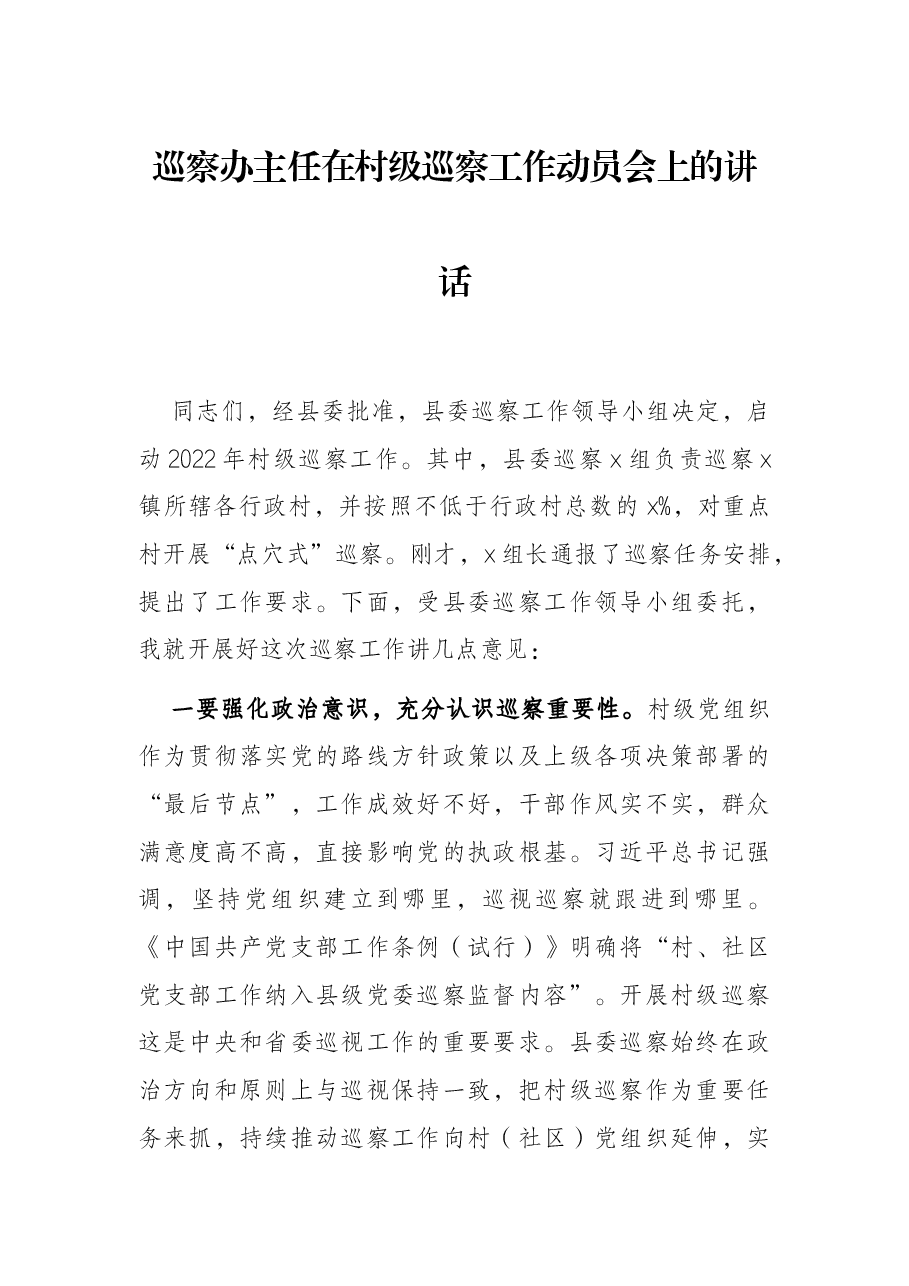 巡察办主任在村级巡察工作动员会上的讲话.docx,第1页预览