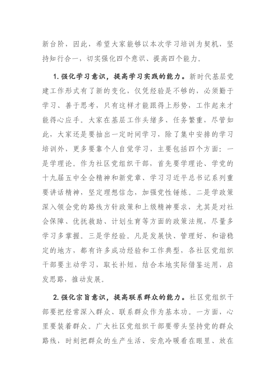 在全区社区党组织成员岗前集中培训班开班仪式上的讲话.docx,第4页预览