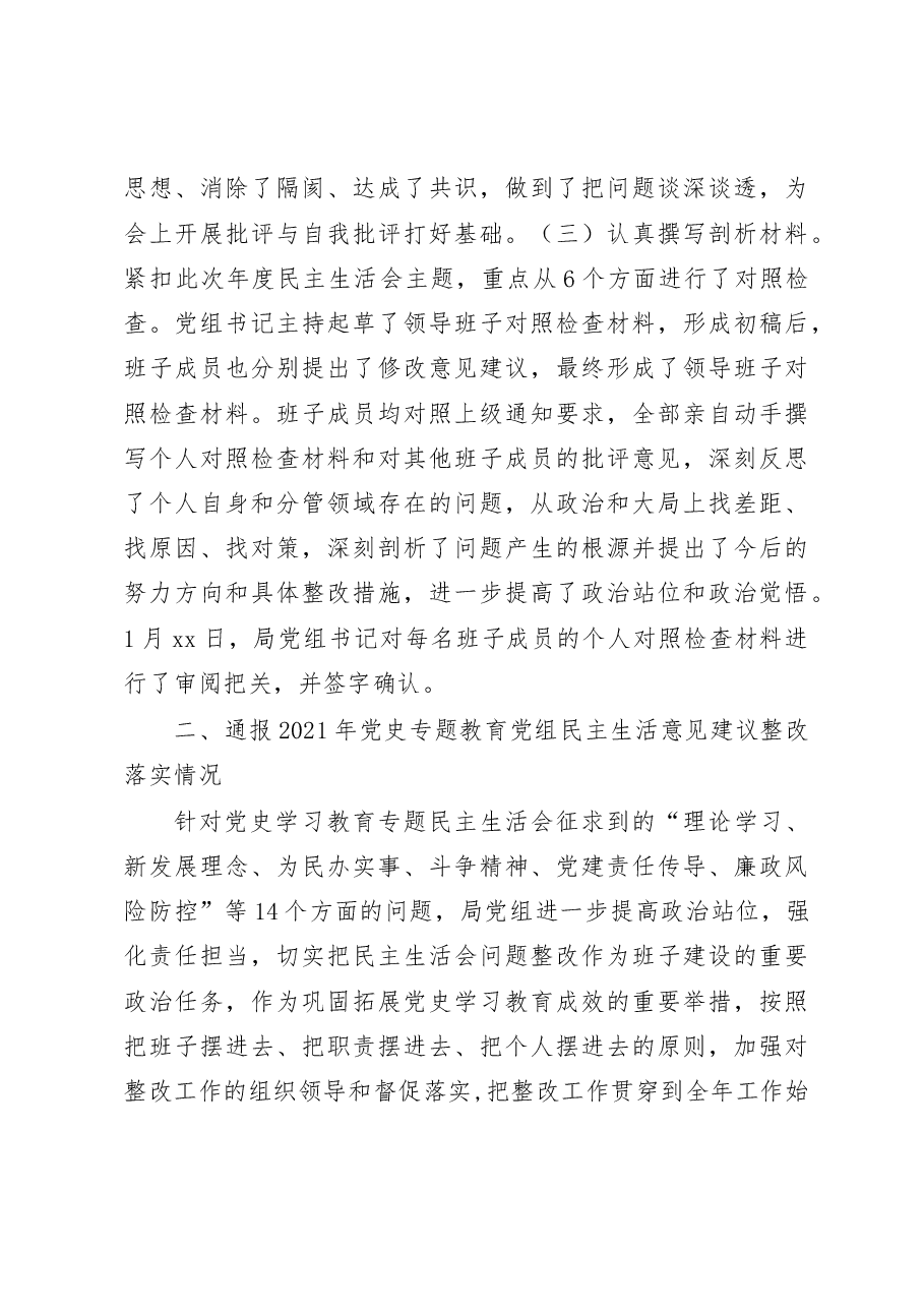 xx局党组班子2022年度民主生活会对照检查材料.docx,第3页预览