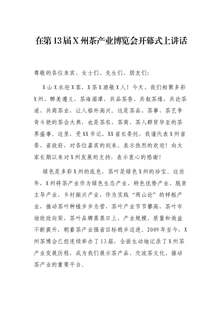 在第13届X州茶产业博览会开幕式上讲话.docx,第1页预览
