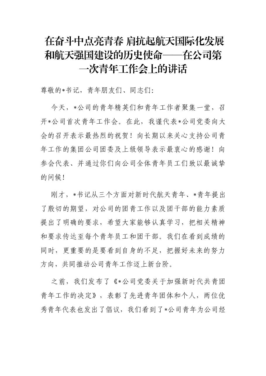 在奋斗中点亮青春 肩抗起航天国际化发展和航天强国建设的历史使命——在公司第一次青年工作会上的讲话.docx,第1页预览
