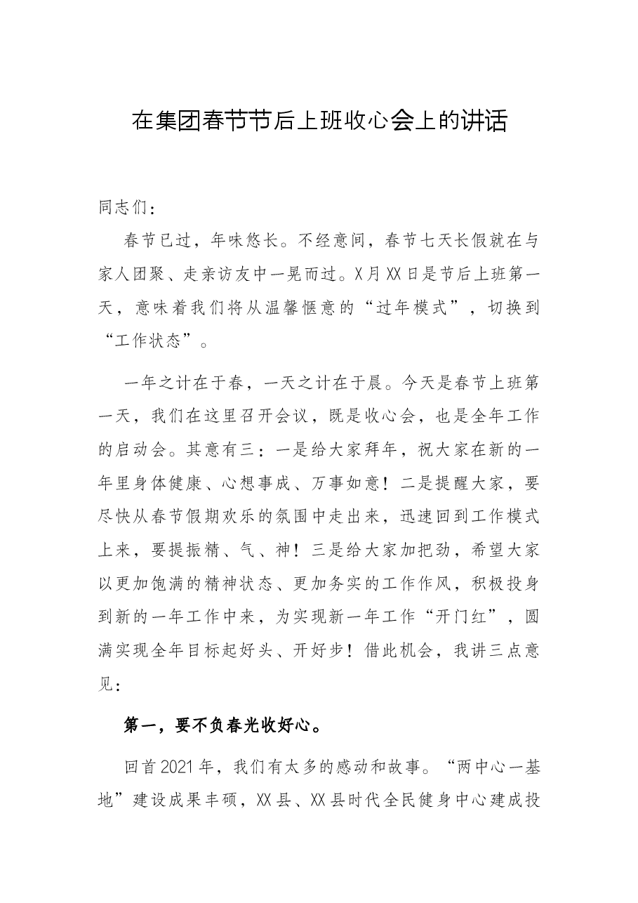 在集团春节节后上班收心会上的讲话.docx，第1页预览