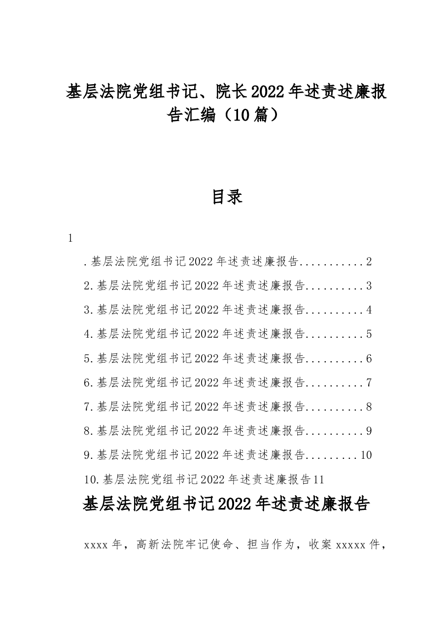 (10篇)基层法院党组书记、院长2022年述责述廉报告汇编.docx,第1页预览