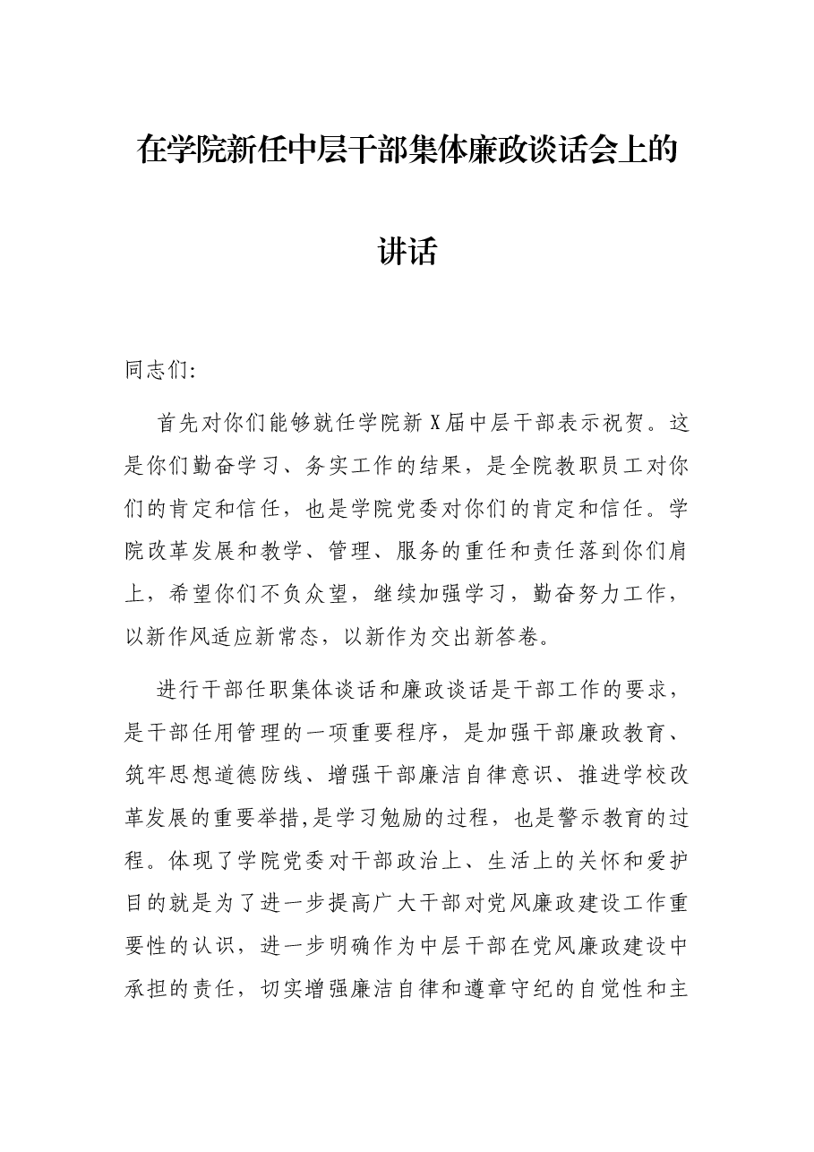 在学院新任中层干部集体廉政谈话会上的讲话.docx,第1页预览