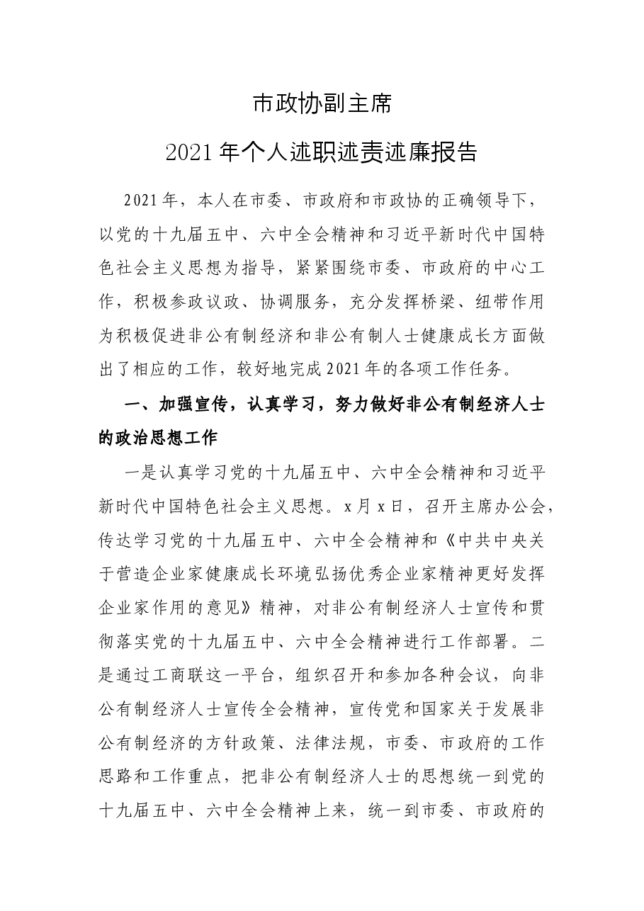市政协副主席2021年个人述职述责述廉报告.docx,第1页预览