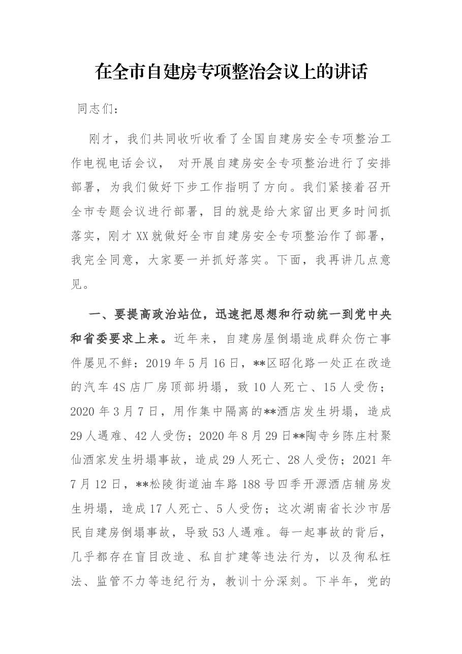 在全市自建房专项整治会议上的讲话.docx,第1页预览