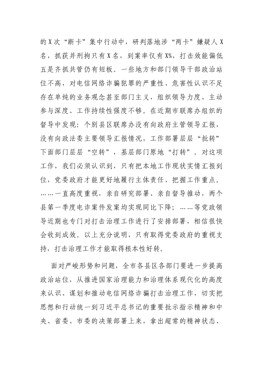 在全市打击治理电信网络新型违法犯罪推进会上的讲话.docx,第4页预览