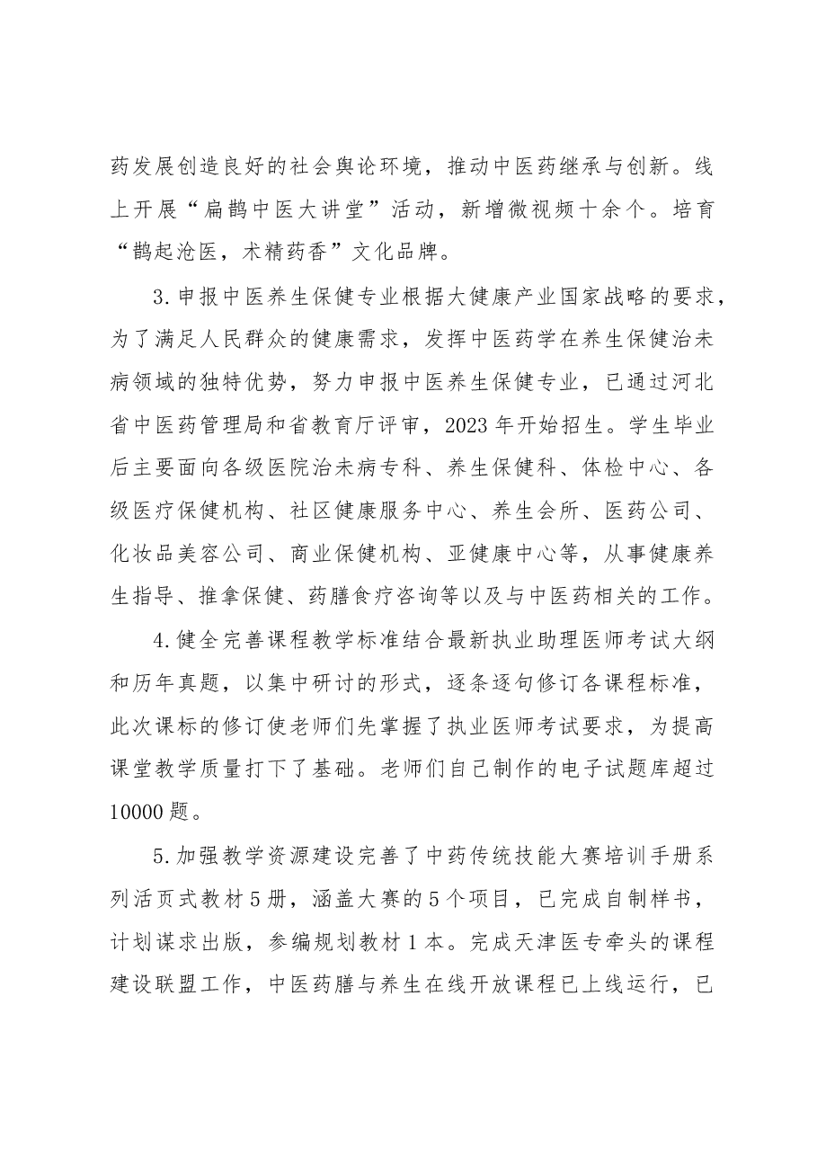 中医药系2022年述职报告.docx,第4页预览