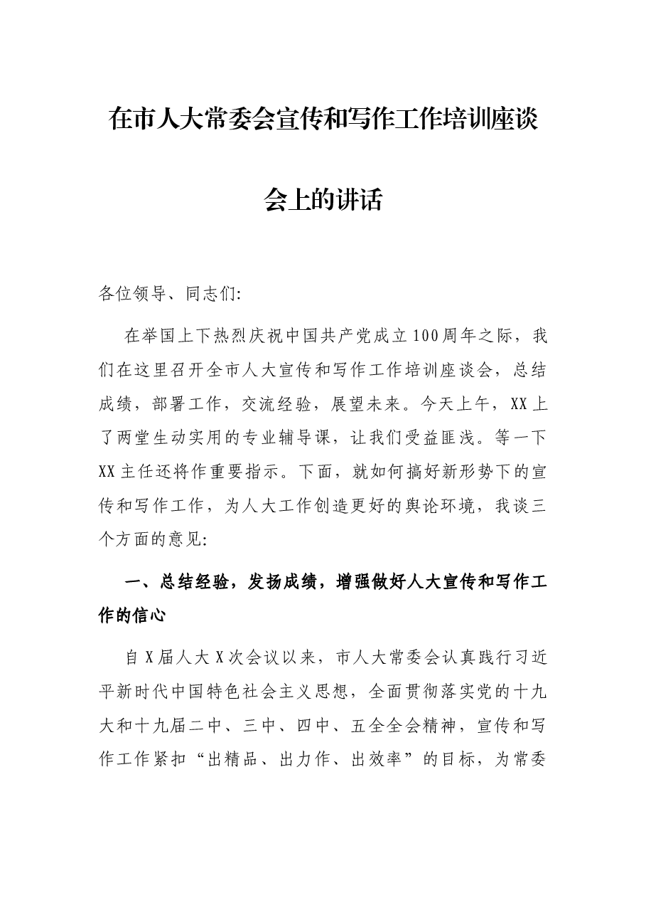 在市人大常委会宣传和写作工作培训座谈会上的讲话.docx,第1页预览