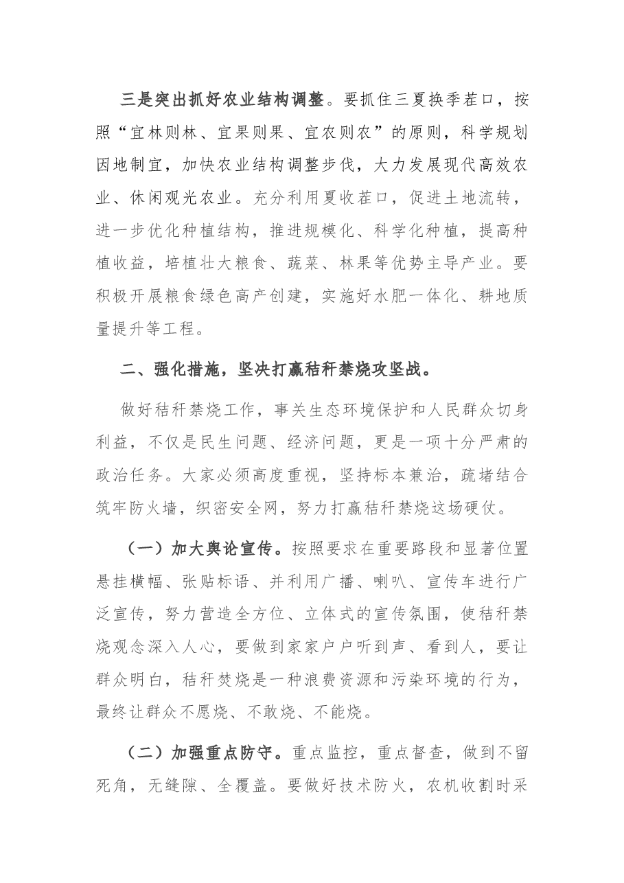 在全镇三夏生产、秸秆禁烧暨防汛抗旱工作会议上的讲话.docx,第3页预览