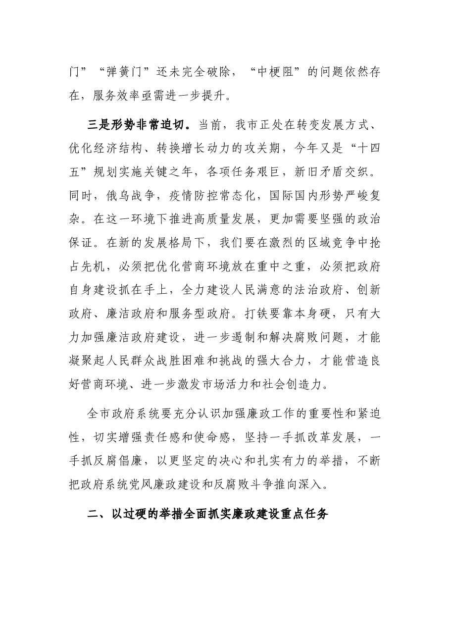在六届市政府第一次廉政工作会议上的讲话.docx,第4页预览
