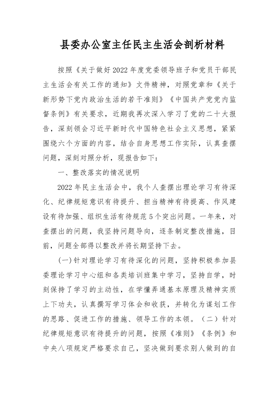 县委办公室主任民主生活会剖析材料.docx，第1页预览