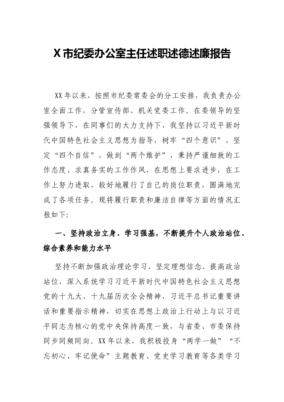 X市纪委办公室主任述职述德述廉报告.docx,第1页预览