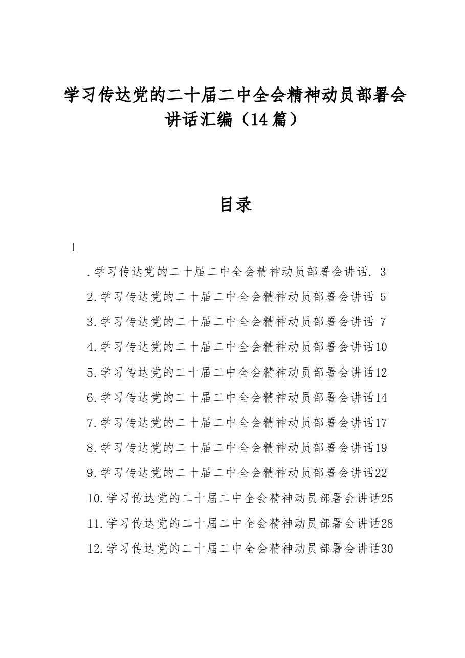 (14篇)学习传达党的二十届二中全会精神动员部署会讲话汇编.docx,第1页预览