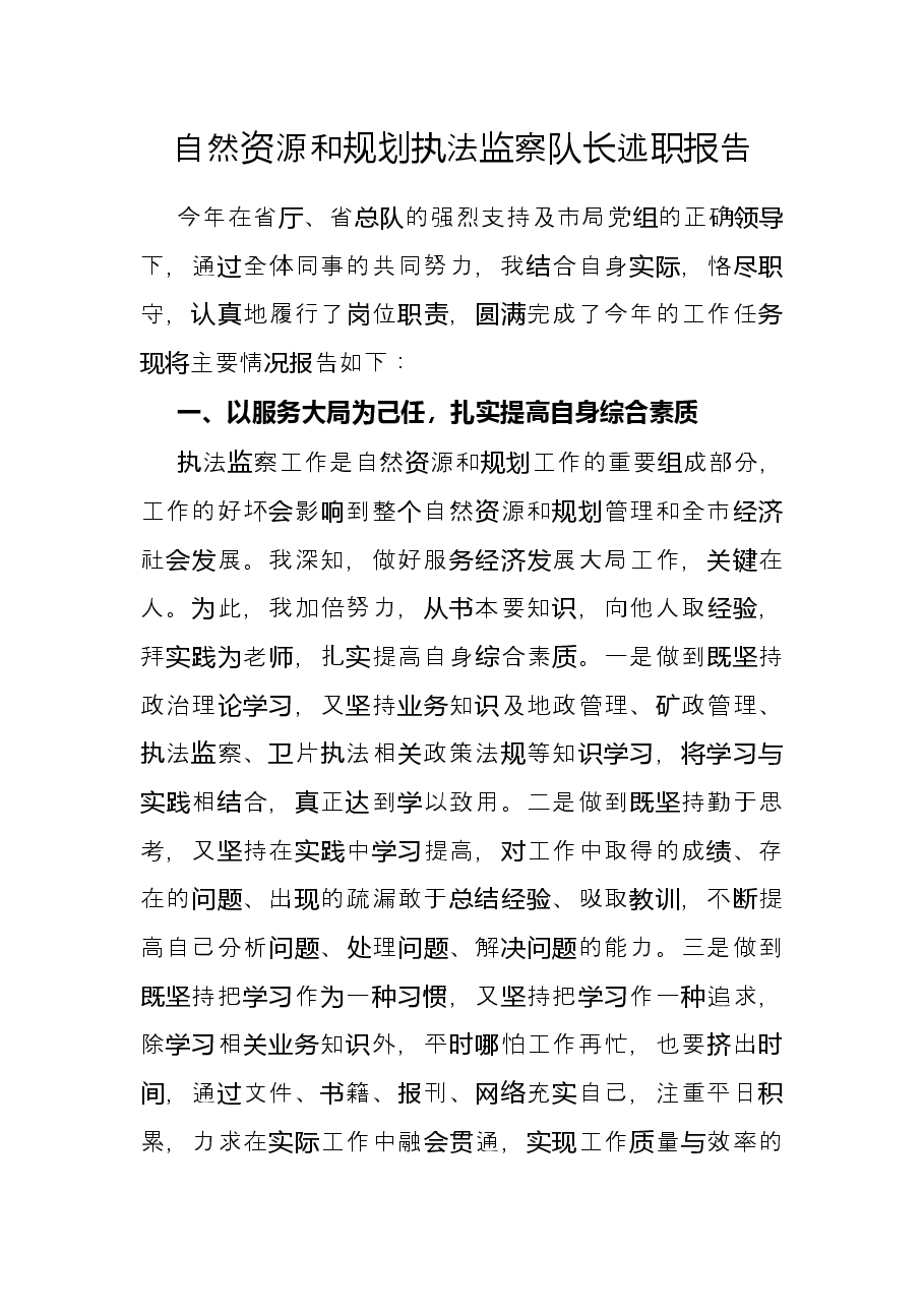 自然资源和规划执法监察队长述职报告.docx,第1页预览