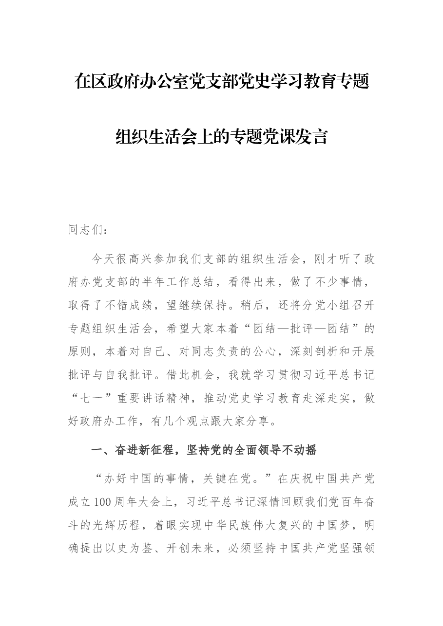 在区政府办公室党支部党史学习教育专题组织生活会上的专题党课发言.docx,第1页预览