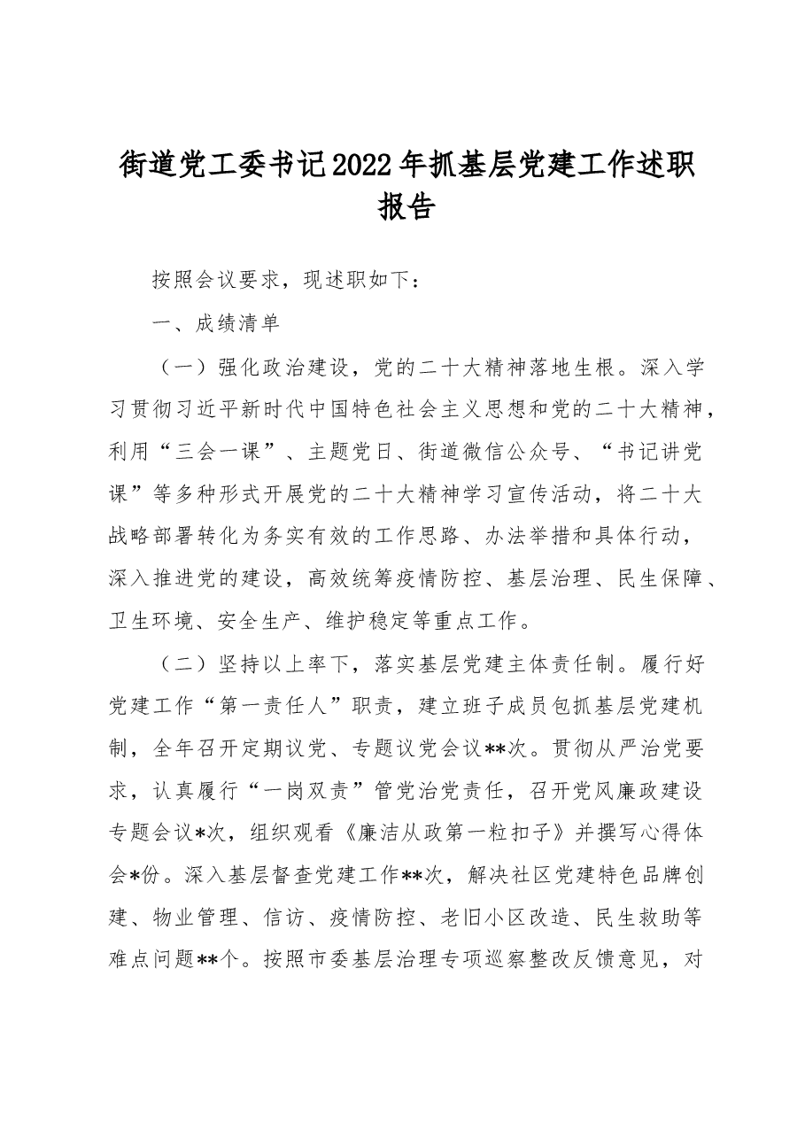 街道党工委书记2022年抓基层党建工作述职报告.docx,第1页预览