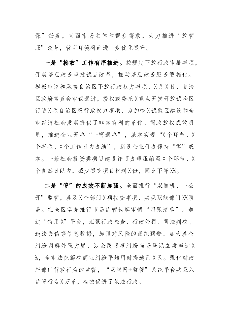 在全市深化“放管服”改革着力培育和激发市场主体活力会议上的讲话.docx,第4页预览