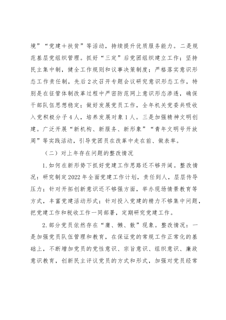 税务局2022年度落实主体责任述职报告.docx,第3页预览