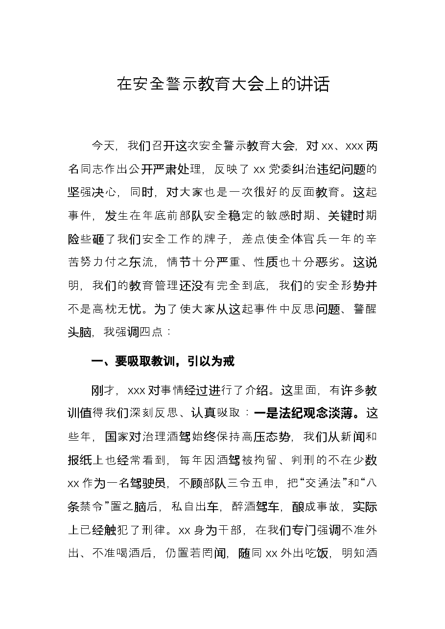 在安全警示教育大会上的讲话.docx,第1页预览