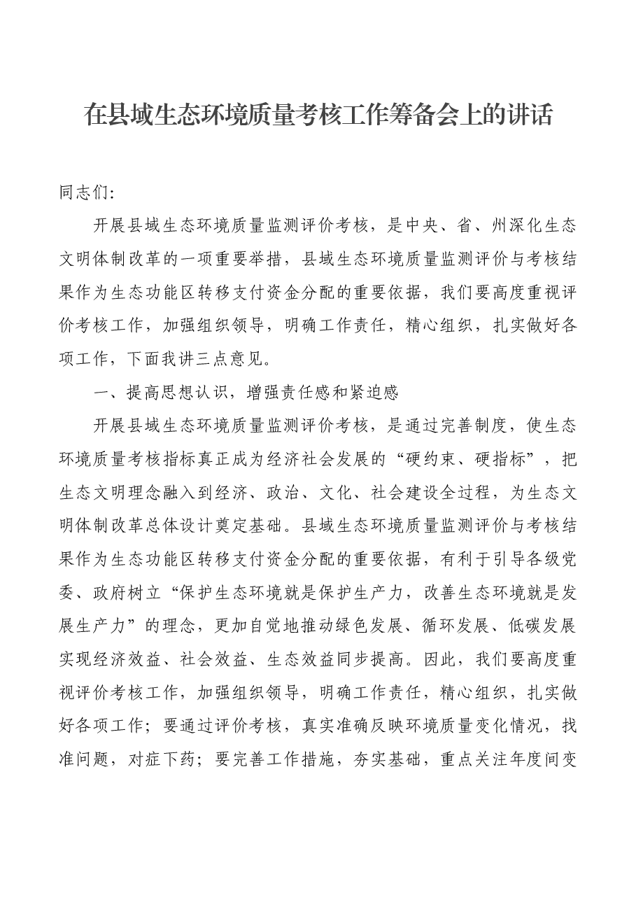 在县域生态环境质量考核工作筹备会上的讲话.docx,第1页预览