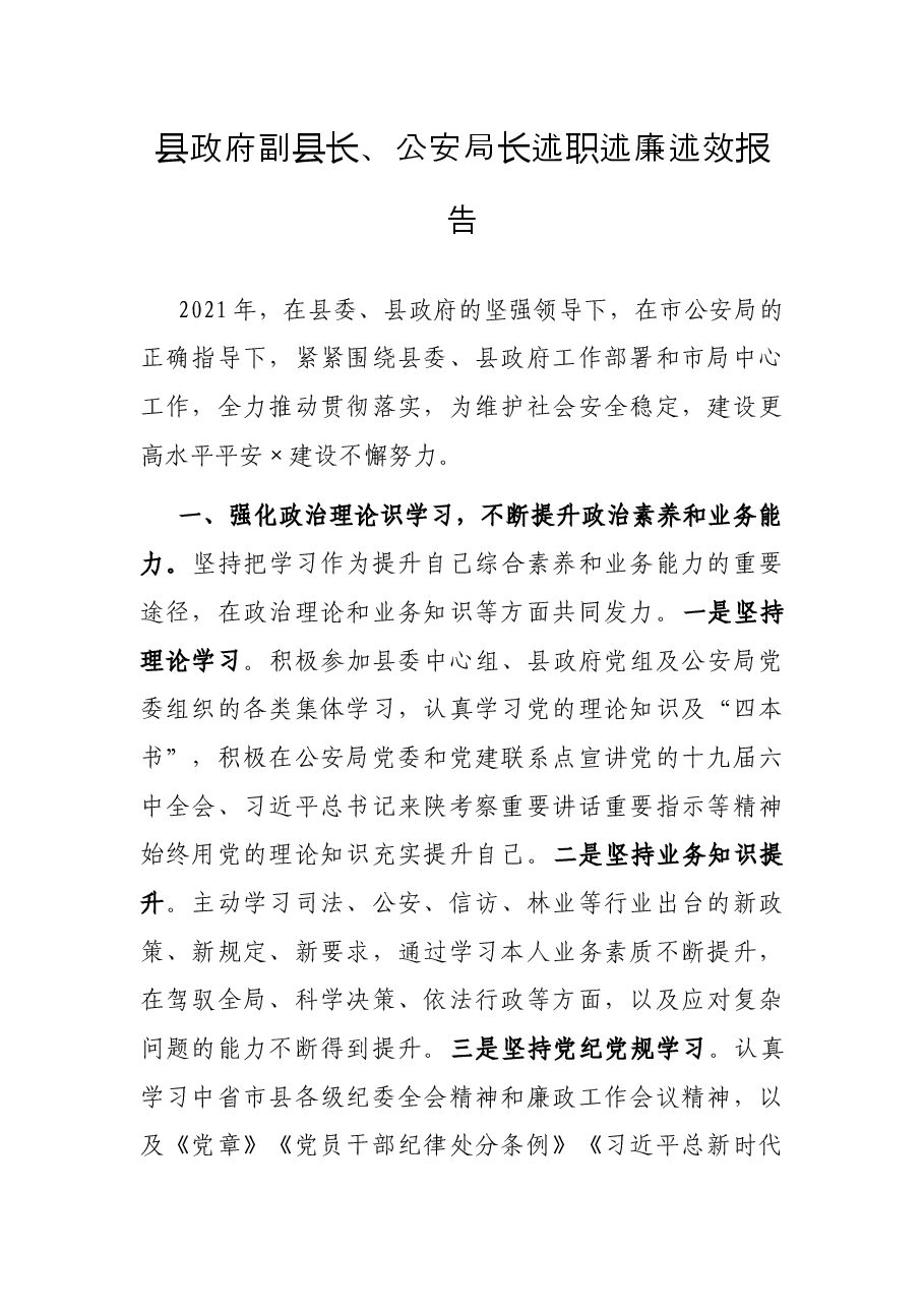 县政府副县长、公安局长述职述廉述效报告.docx,第1页预览