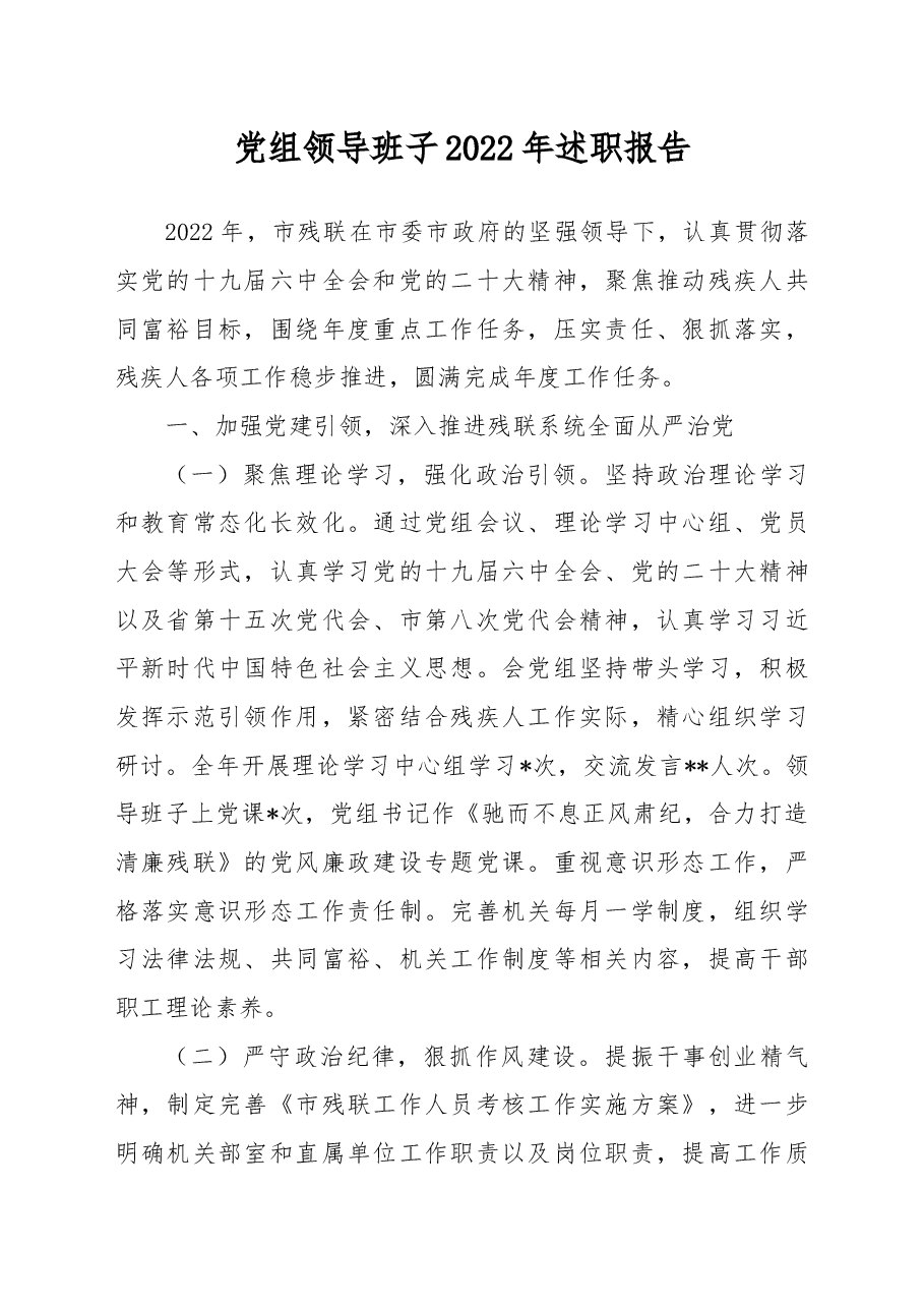 党组领导班子2022年述职报告.docx,第1页预览