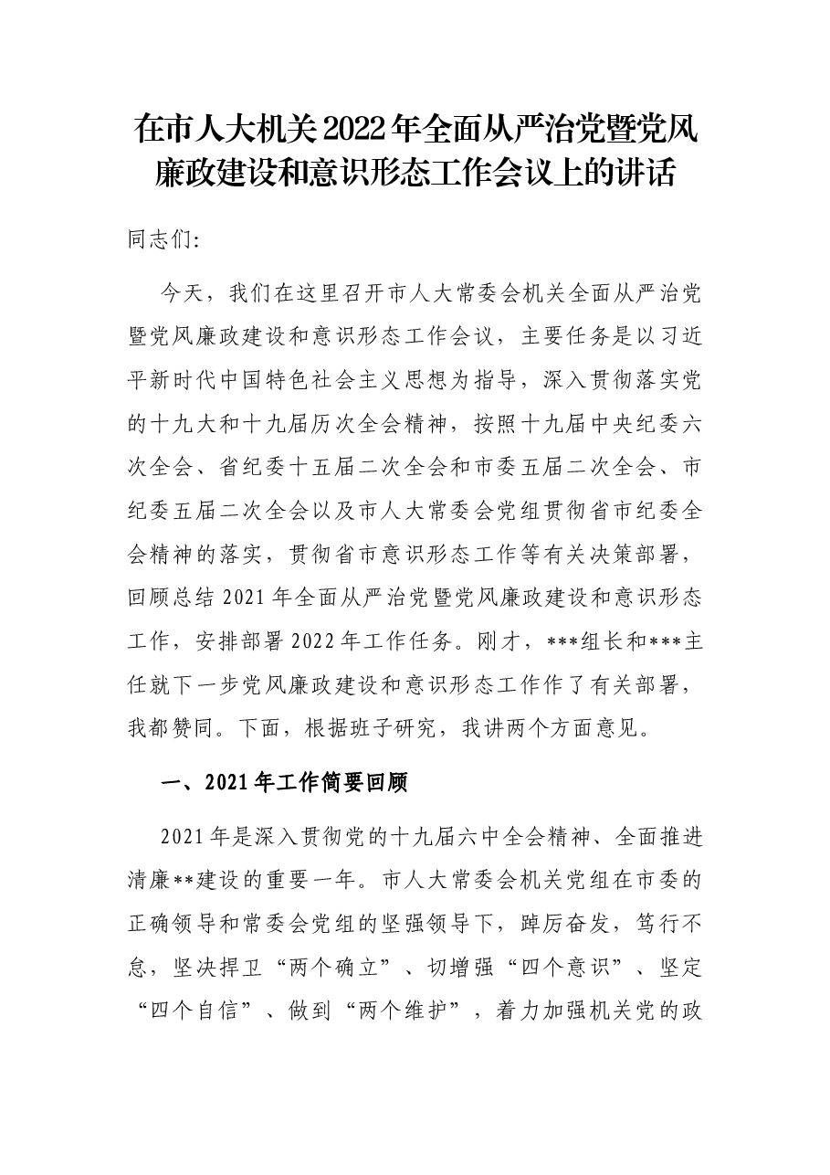 在市人大机关2022年全面从严治党暨党风廉政建设和意识形态工作会议上的讲话.docx,第1页预览