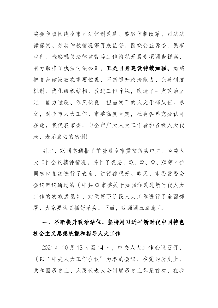 在2022年市委人大工作会议上的讲话.docx,第3页预览