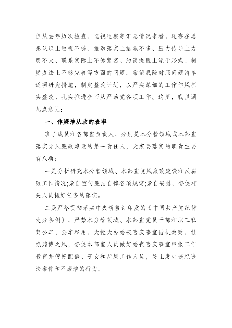 在检察院2022年落实全面从严治党主体责任集体约谈会上的讲话.docx,第2页预览