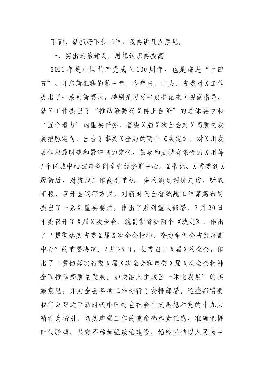 在X县统战工作半年推进会上的讲话.docx,第2页预览