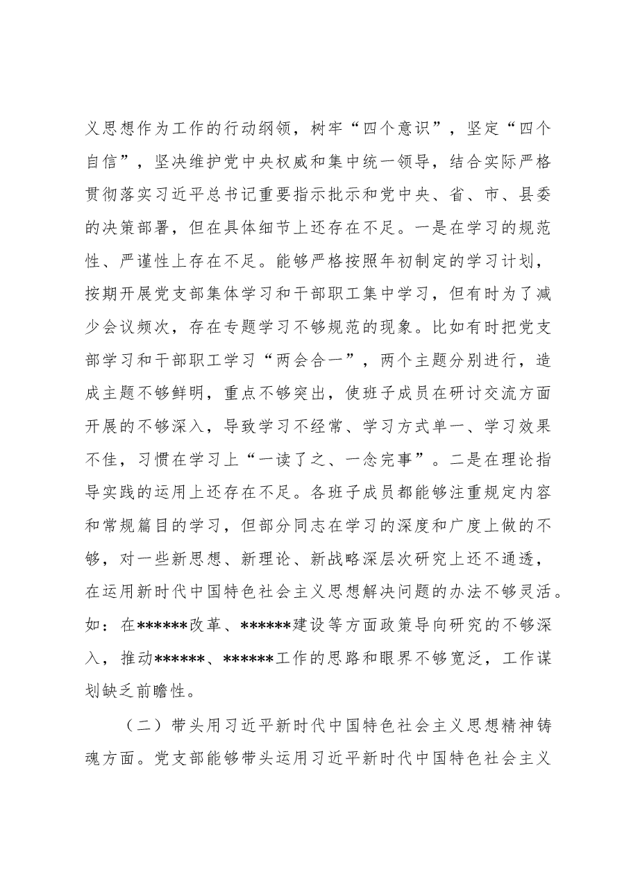 党支部班子2022年度民主生活会对照检查材料.docx,第3页预览