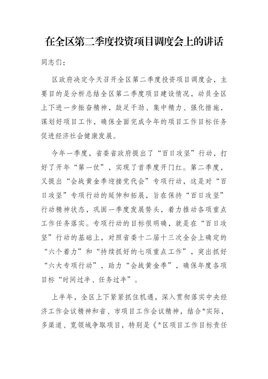 在全区第二季度投资项目调度会上的讲话.docx,第1页预览