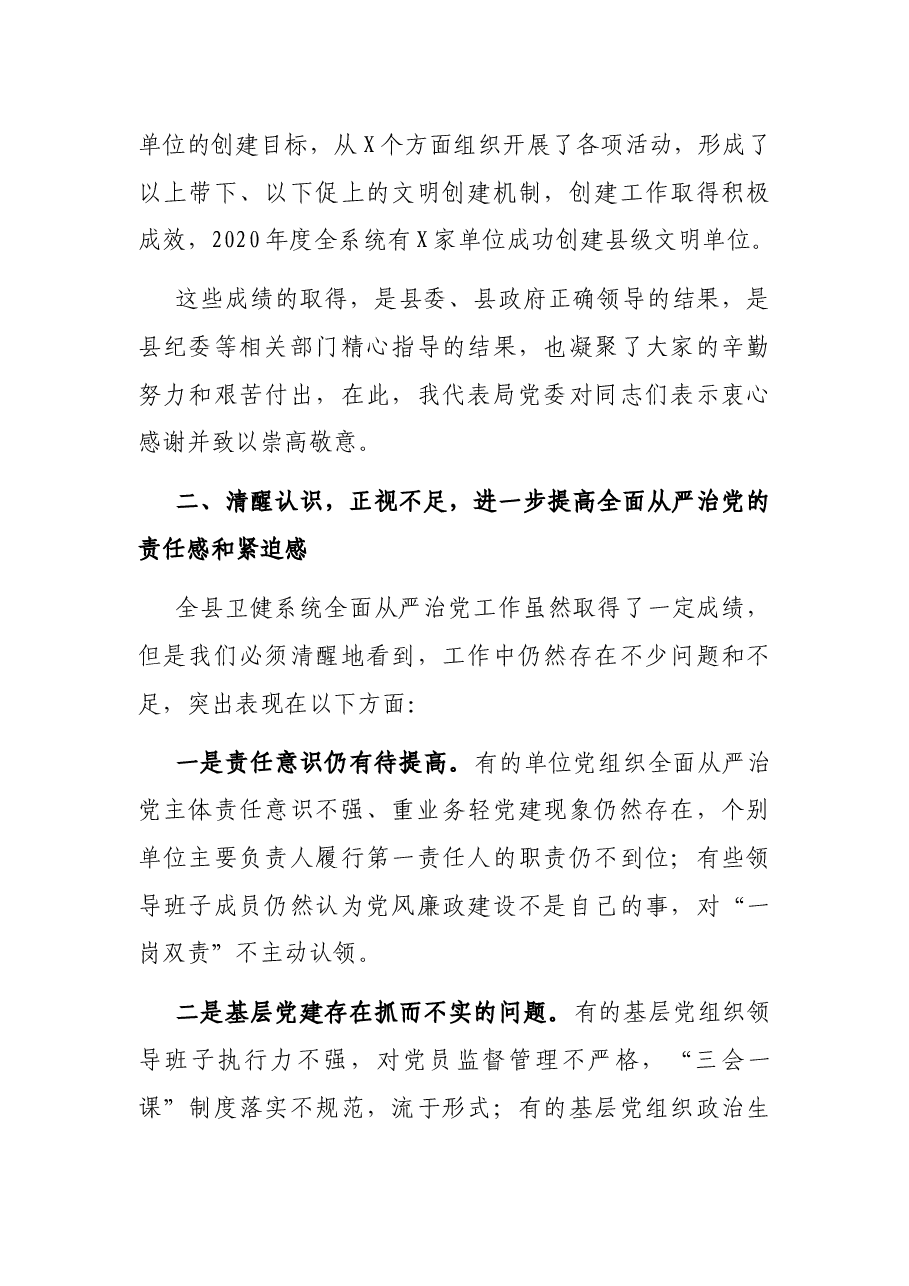 在全县卫健系统全面从严治党工作会议上的讲话.docx,第4页预览