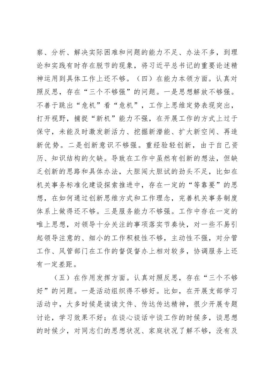 支部书记2022年度组织生活会个人对照检查材料.docx，第3页预览