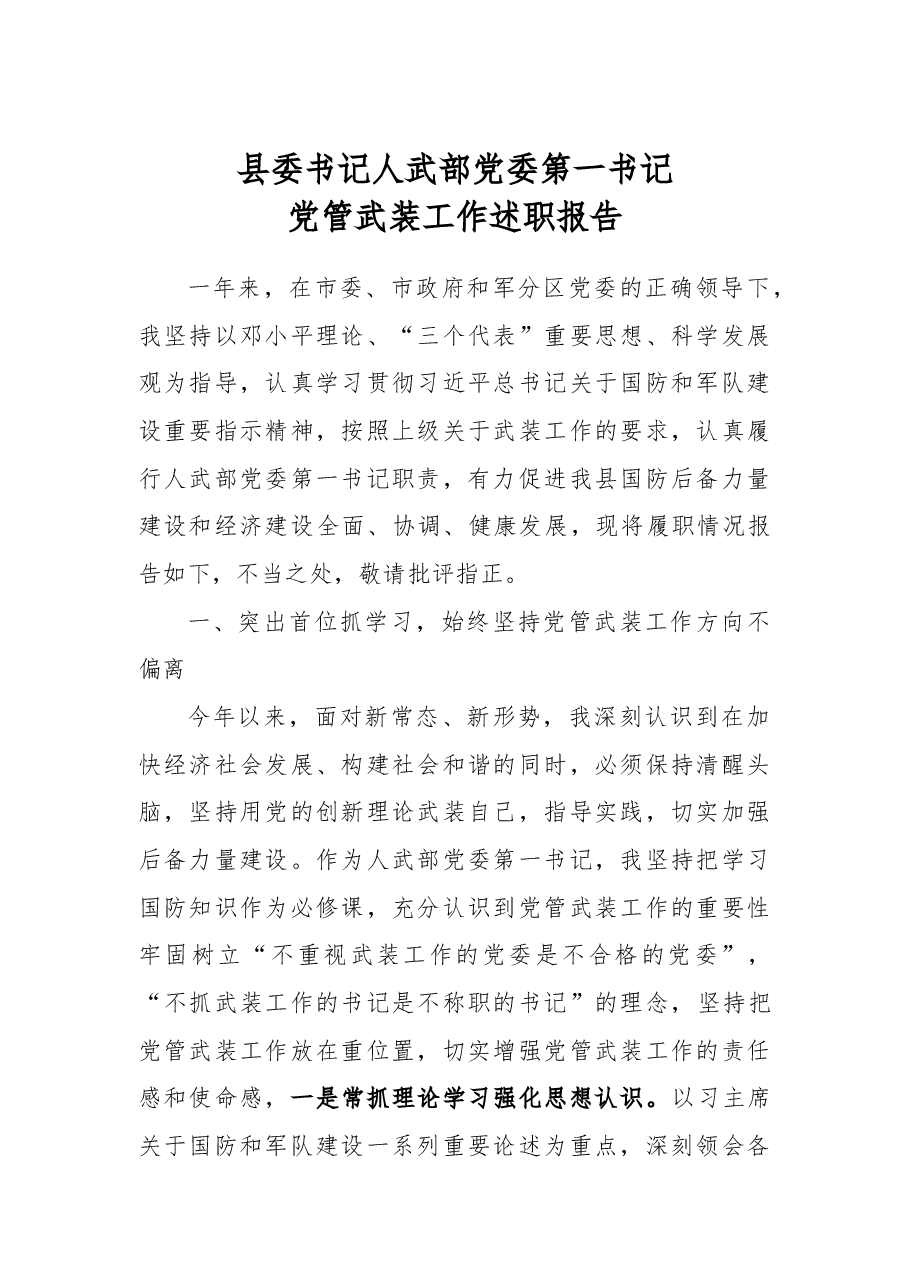 县委书记人武部党委第一书记党管武装工作述职报告.docx,第1页预览