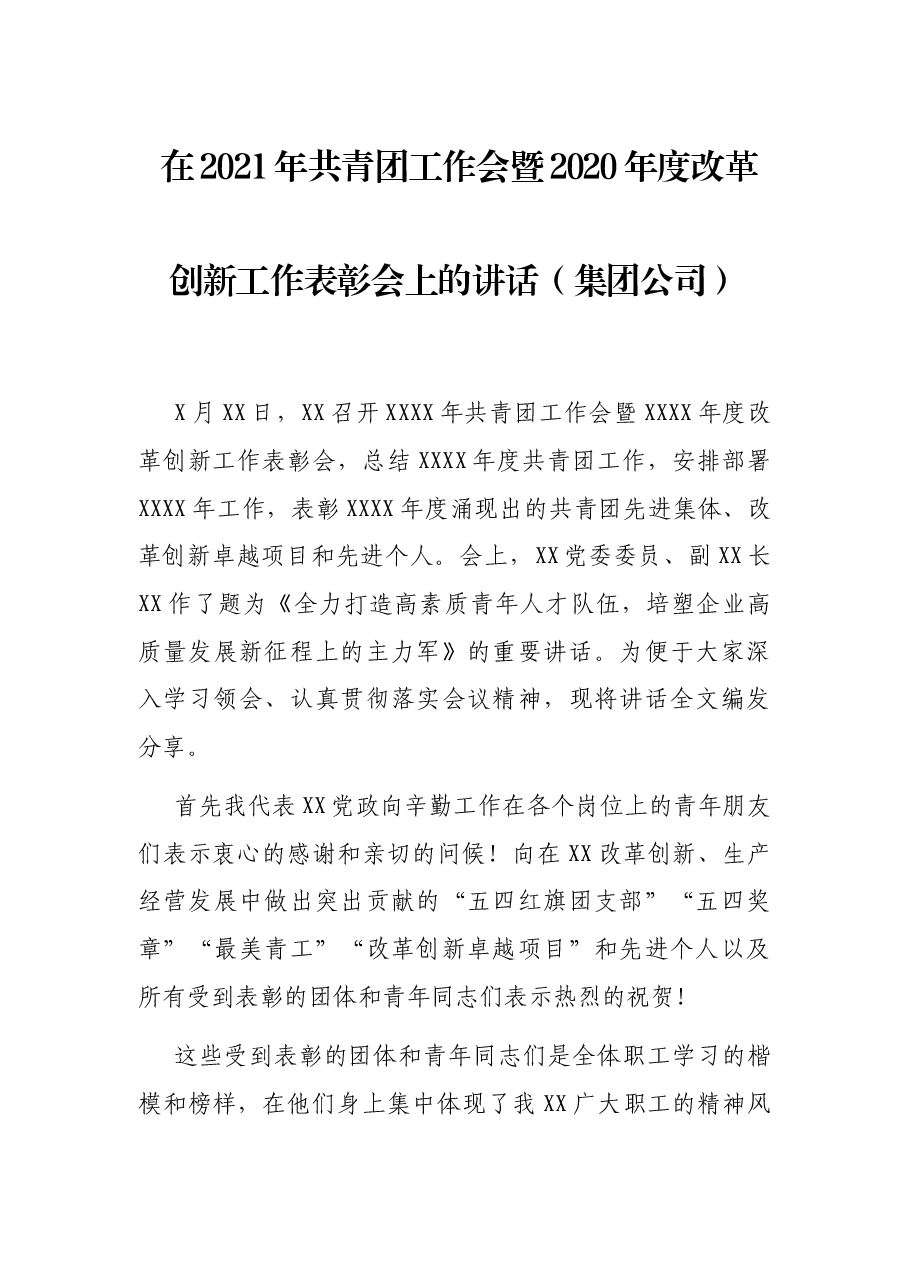 在2021年共青团工作会暨2020年度改革创新工作表彰会上的讲话(集团公司).docx,第1页预览