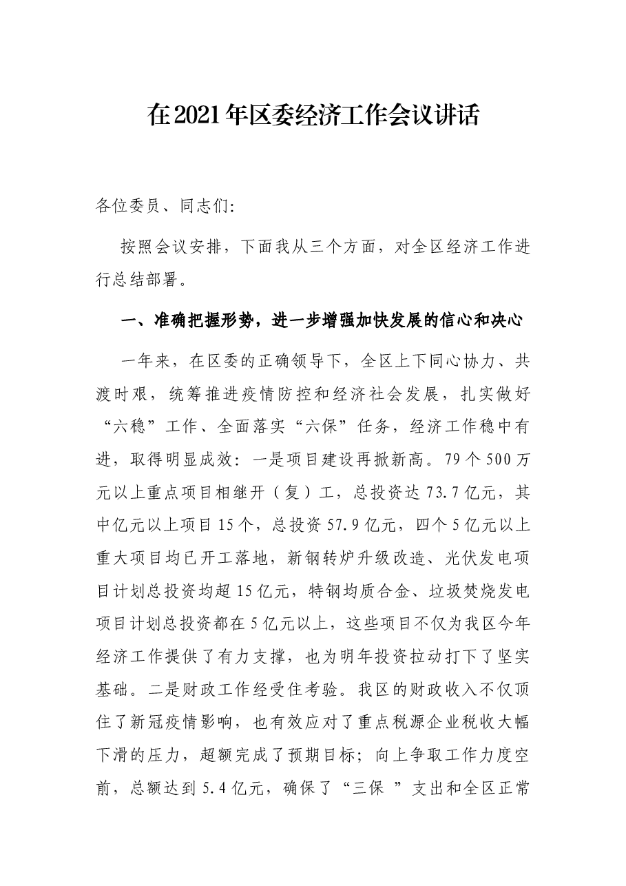在2021年区委经济工作会议讲话.docx,第1页预览