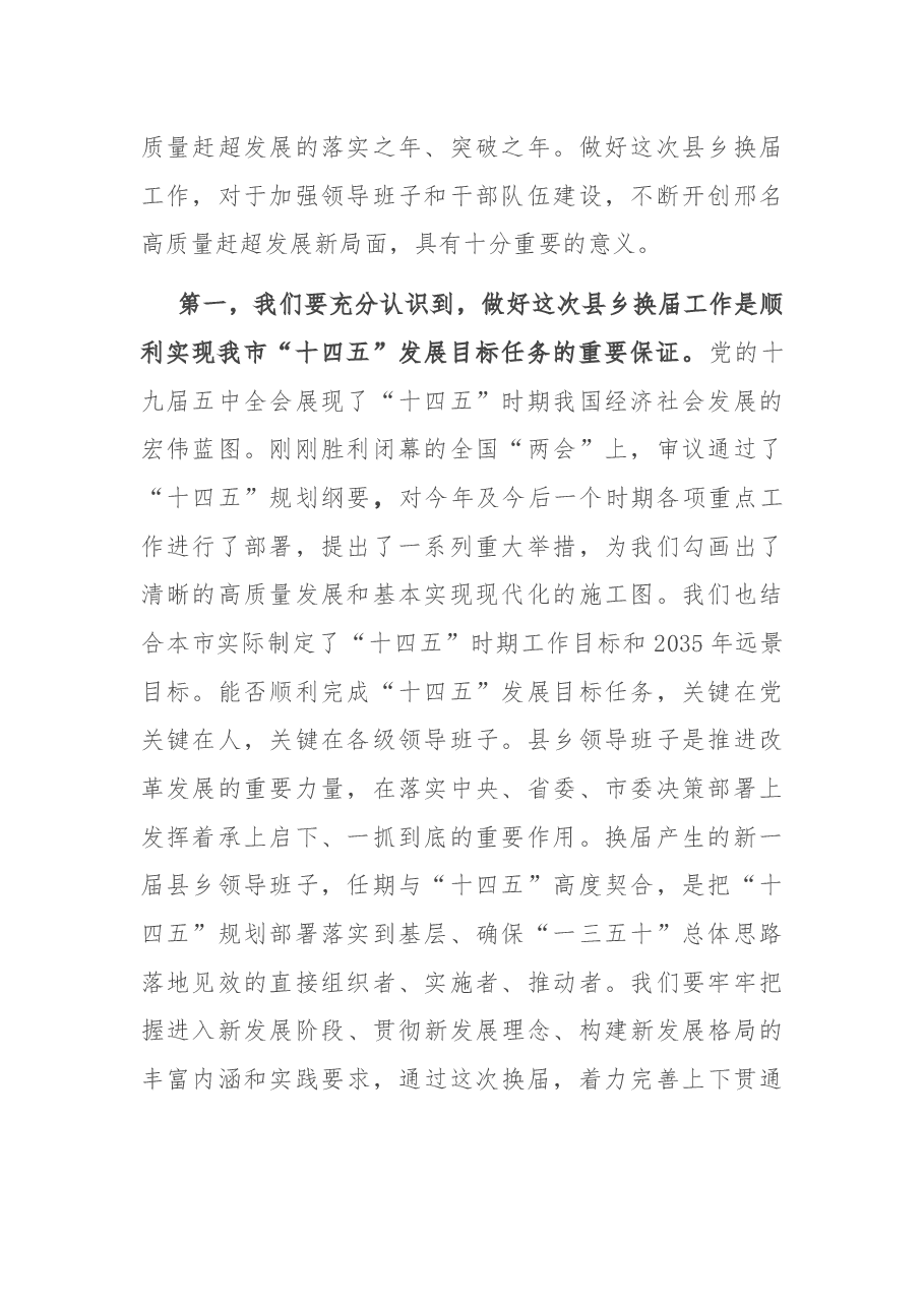在全市县乡领导班子换届工作动员部署会上的讲话.docx,第2页预览
