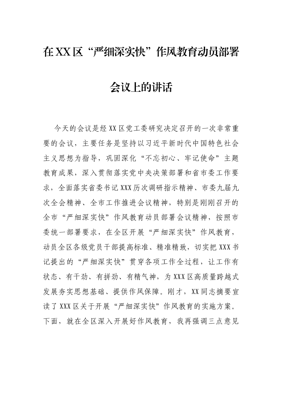 在XX区“严细深实快”作风教育动员部署会议上的讲话.docx,第1页预览