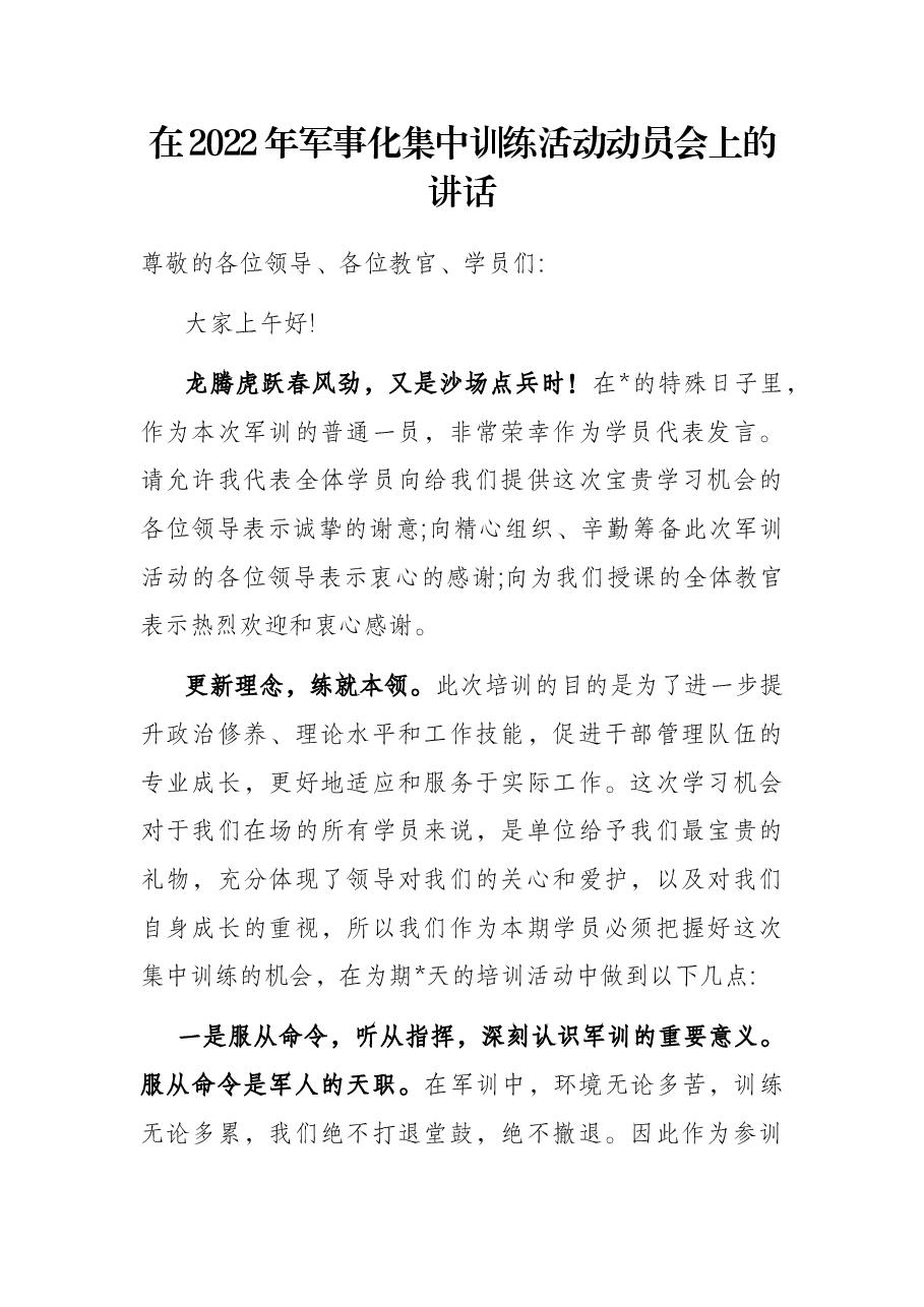 在2022年军事化集中训练活动动员会上的讲话.docx,第1页预览
