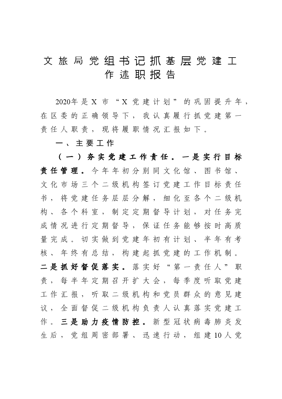 文旅局党组书记抓基层党建工作述职报告.docx,第1页预览