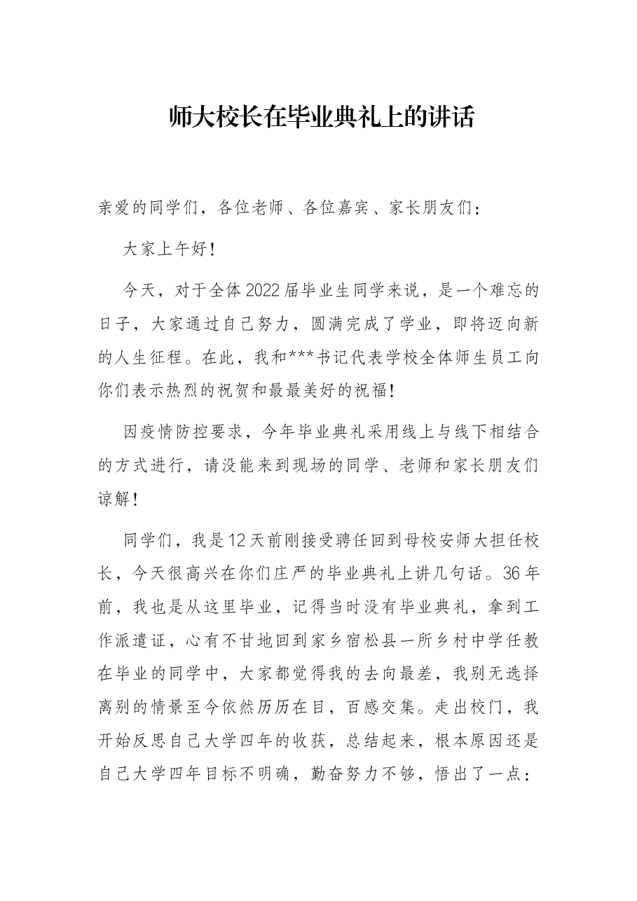 师大校长在毕业典礼上的讲话.docx,第1页预览